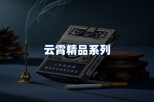 云霄香烟展示